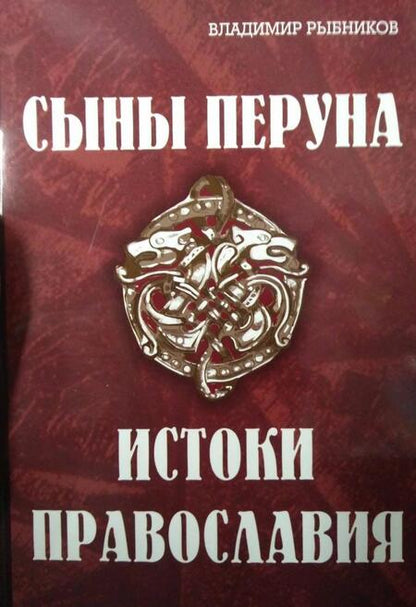 Фотография книги "Владимир Рыбников: Сыны Перуна. Истоки ПравоСлавия"