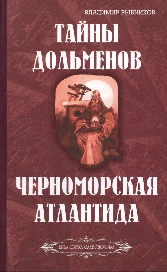 Обложка книги "Владимир Рыбников: Тайны дольменов. Черноморская Атлантида"