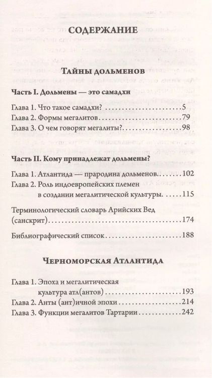 Фотография книги "Владимир Рыбников: Тайны дольменов. Черноморская Атлантида"