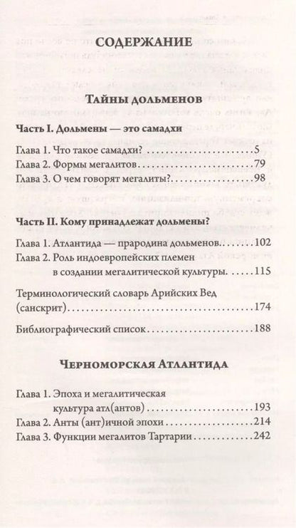 Фотография книги "Владимир Рыбников: Тайны дольменов. Черноморская Атлантида"