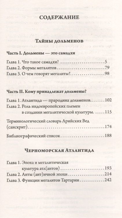 Фотография книги "Владимир Рыбников: Тайны дольменов. Черноморская Атлантида"