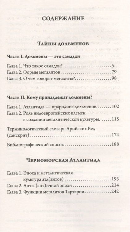Фотография книги "Владимир Рыбников: Тайны дольменов. Черноморская Атлантида"