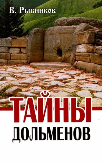 Обложка книги "Владимир Рыбников: Тайны дольменов"