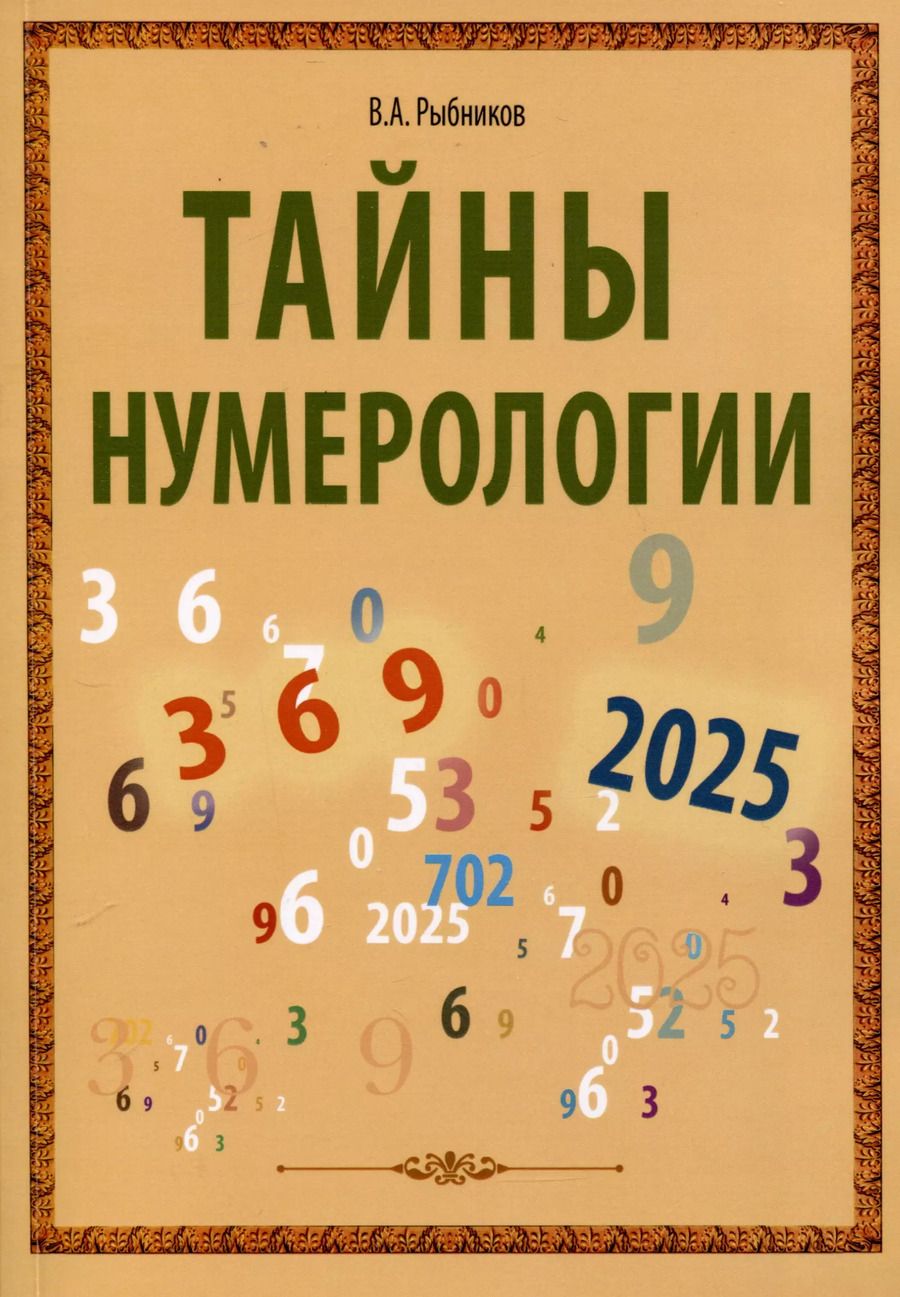 Обложка книги "Владимир Рыбников: Тайны нумерологии"