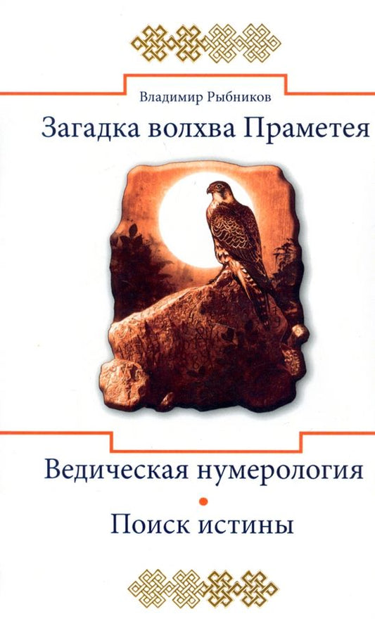 Обложка книги "Владимир Рыбников: Загадка волхва Праметея. Ведическая нумерология. Поиск истины"