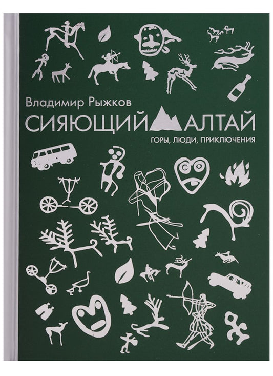 Обложка книги "Владимир Рыжков: Сияющий Алтай. Горы, люди, приключения"