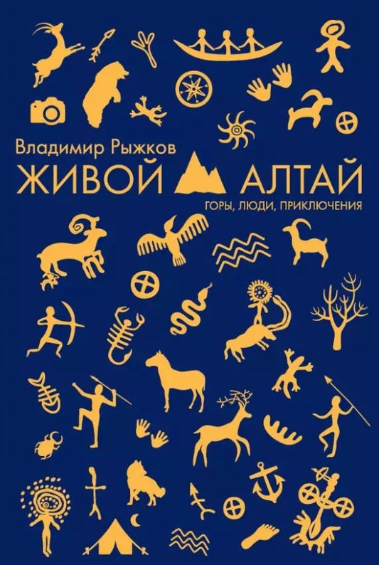 Обложка книги "Владимир Рыжков: Живой Алтай. Горы, люди, приключения"