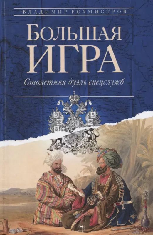 Обложка книги "Владимир Рохмистров: Большая игра: Столетняя дуэль спецслужб"