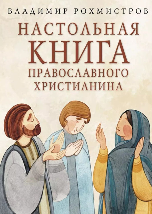 Обложка книги "Владимир Рохмистров: Настольная книга православного христианина: Словарь основных понятий с литературными иллюстрациями"
