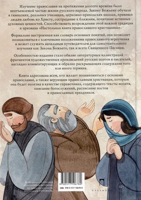 Фотография книги "Владимир Рохмистров: Настольная книга православного христианина: Словарь основных понятий с литературными иллюстрациями"