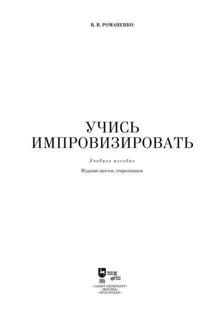 Фотография книги "Владимир Романенко: Учись импровизировать. Учебное пособие"