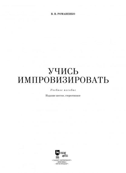 Фотография книги "Владимир Романенко: Учись импровизировать. Учебное пособие"