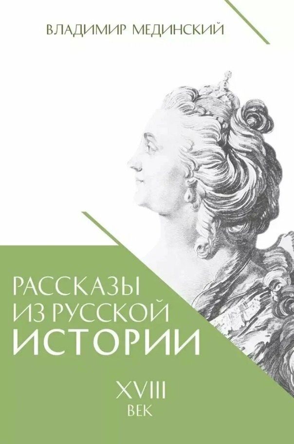 Обложка книги "Владимир Ростиславович: Рассказы из русской истории. XVIII век. Книга первая"