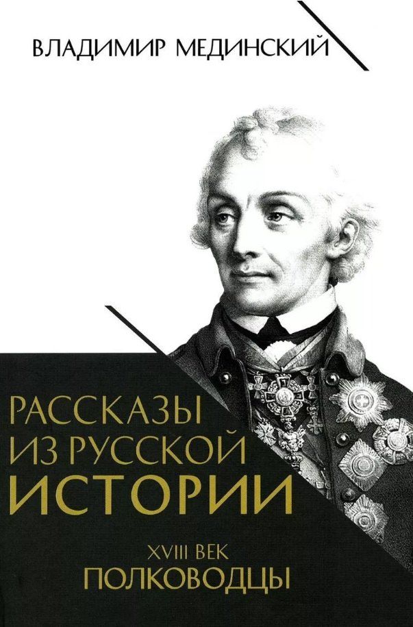 Обложка книги "Владимир Ростиславович: Рассказы из русской истории. XVIII век. Полководцы. Книга вторая"