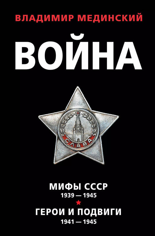 Обложка книги "Владимир Ростиславович: Война: Мифы СССР 1939-1945. Герои и подвиги 1941-1945 (комплект из 2 книг)"