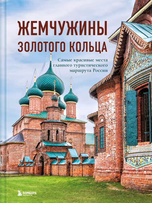 Обложка книги "Владимир Ростовский: Жемчужины Золотого кольца. Самые красивые места главного туристического маршрута России"