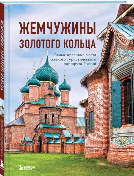 Фотография книги "Владимир Ростовский: Жемчужины Золотого кольца. Самые красивые места главного туристического маршрута России"