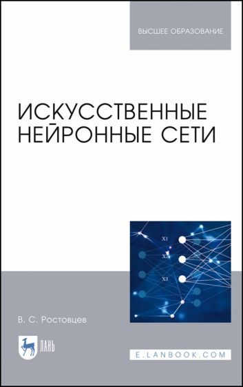 Обложка книги "Владимир Ростовцев: Искусственные нейронные сети. Учебник"