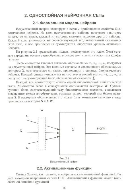 Фотография книги "Владимир Ростовцев: Искусственные нейронные сети. Учебник"