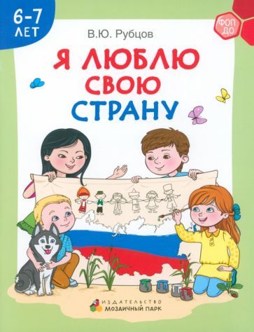 Обложка книги "Владимир Рубцов: Я люблю свою страну. Развивающая тетрадь с наклейками для детей 6–7 лет"