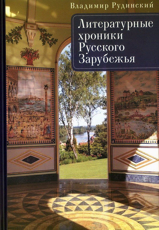 Обложка книги "Владимир Рудинский: Литературные хроники Русского Зарубежья"