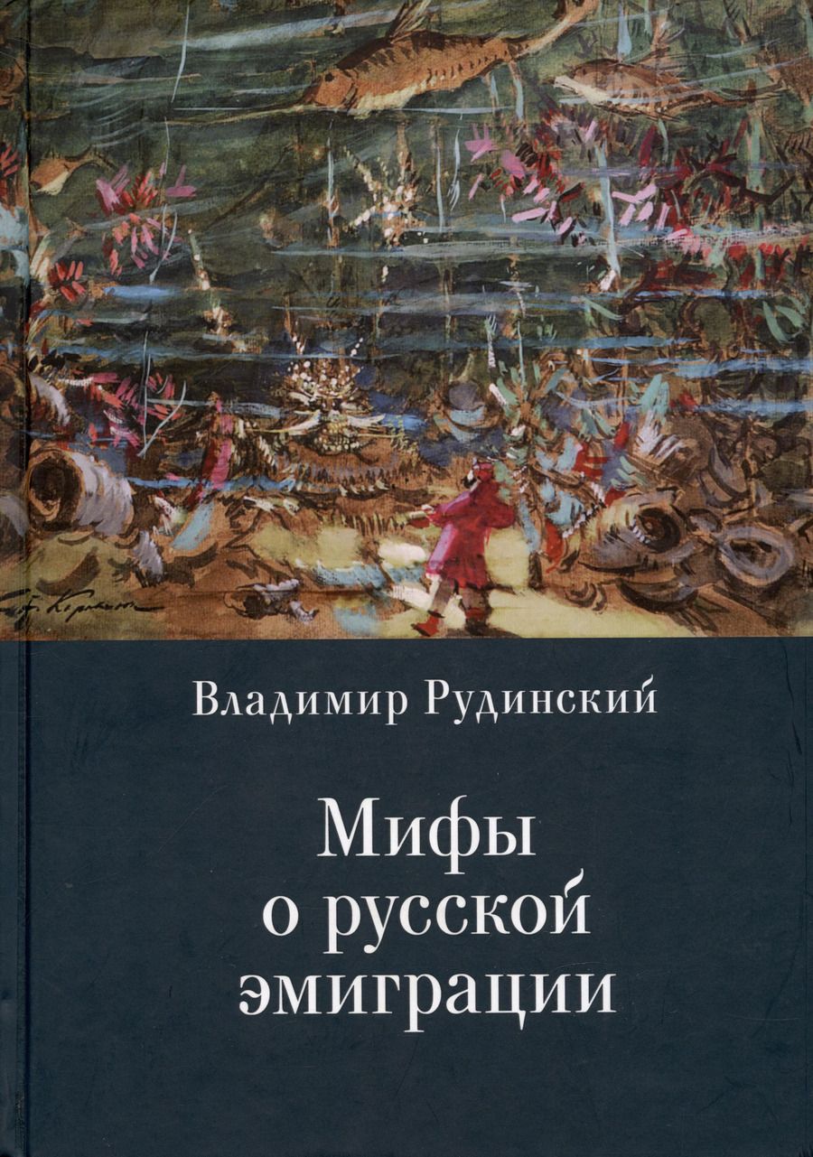 Обложка книги "Владимир Рудинский: Мифы о русской эмиграции. Литература русского зарубежья"