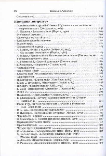 Фотография книги "Владимир Рудинский: Мифы о русской эмиграции. Литература русского зарубежья"