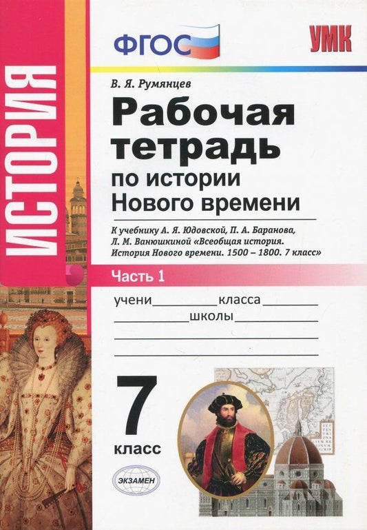 Обложка книги "Владимир Румянцев: История Нового Времени. 7 класс. Рабочая тетрадь к учебнику А.Я. Юдовской и др. Часть 1. ФГОС"