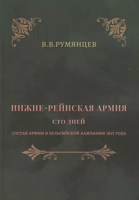 Обложка книги "Владимир Румянцев: Нижне-Рейнская армия. Сто дней. Состав армии в Бельгийской кампании 1815 года"