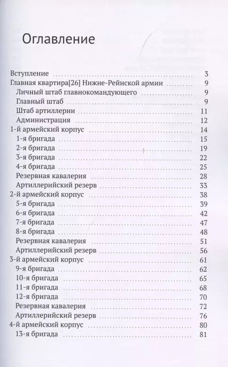 Фотография книги "Владимир Румянцев: Нижне-Рейнская армия. Сто дней. Состав армии в Бельгийской кампании 1815 года"