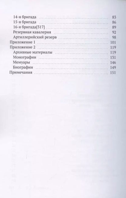 Фотография книги "Владимир Румянцев: Нижне-Рейнская армия. Сто дней. Состав армии в Бельгийской кампании 1815 года"