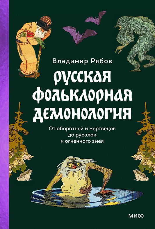 Обложка книги "Владимир Рябов: Русская фольклорная демонология. От оборотней и мертвецов до русалок и огненного змея"