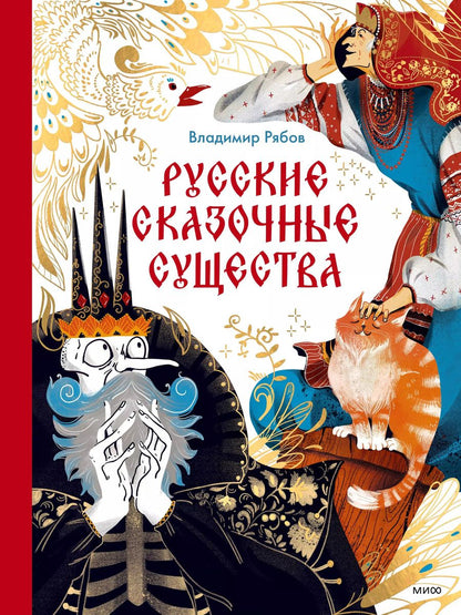 Обложка книги "Владимир Рябов: Русские сказочные существа"