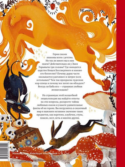 Фотография книги "Владимир Рябов: Русские сказочные существа"