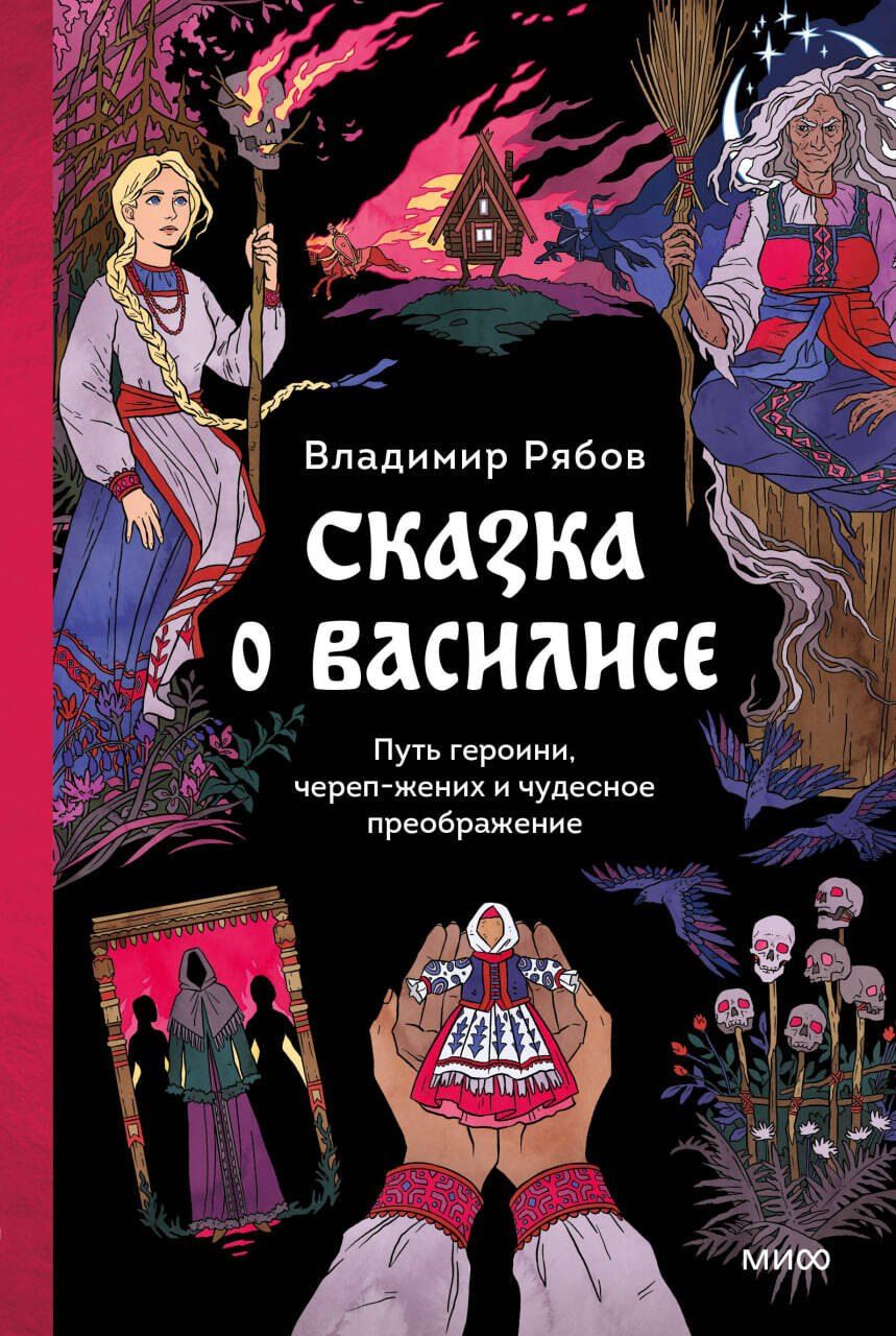 Обложка книги "Владимир Рябов: Сказка о Василисе. Путь героини, череп-жених и чудесное преображение"