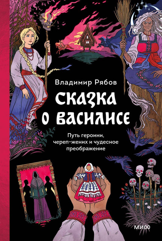 Обложка книги "Владимир Рябов: Сказка о Василисе. Путь героини, череп-жених и чудесное преображение"