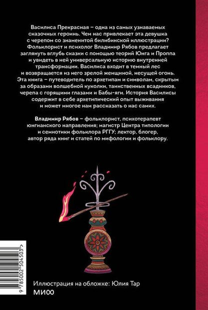 Фотография книги "Владимир Рябов: Сказка о Василисе. Путь героини, череп-жених и чудесное преображение"