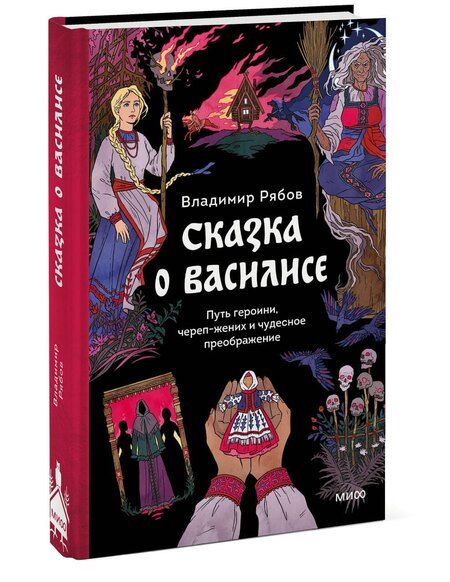 Фотография книги "Владимир Рябов: Сказка о Василисе. Путь героини, череп-жених и чудесное преображение"