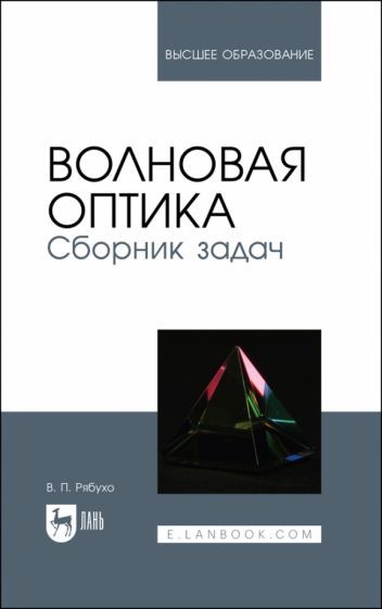 Обложка книги "Владимир Рябухо: Волновая оптика. Сборник задач. Учебное пособие"
