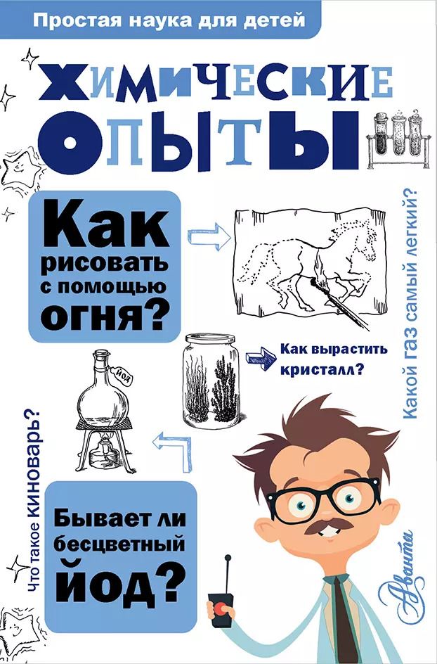 Обложка книги "Владимир Рюмин: Химические опыты"