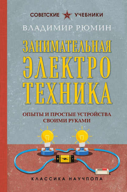 Обложка книги "Владимир Рюмин: Занимательная электротехника. Опыты и простые устройства своими руками"