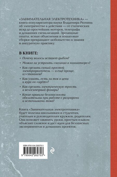 Фотография книги "Владимир Рюмин: Занимательная электротехника. Опыты и простые устройства своими руками"