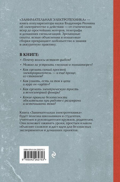 Фотография книги "Владимир Рюмин: Занимательная электротехника. Опыты и простые устройства своими руками"