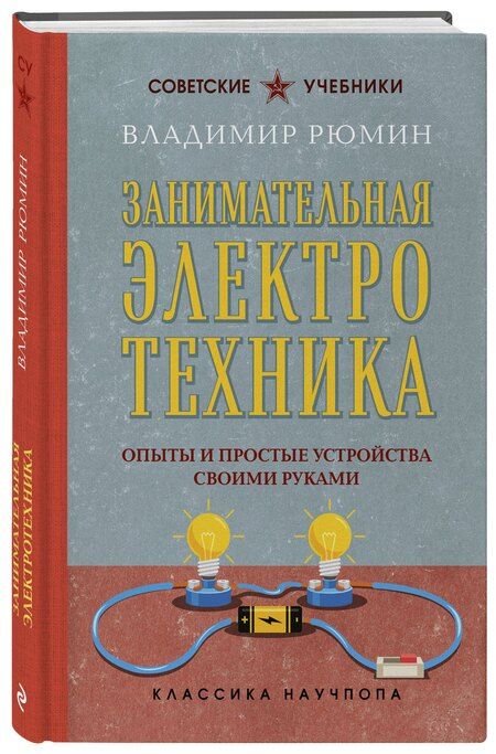 Фотография книги "Владимир Рюмин: Занимательная электротехника. Опыты и простые устройства своими руками"