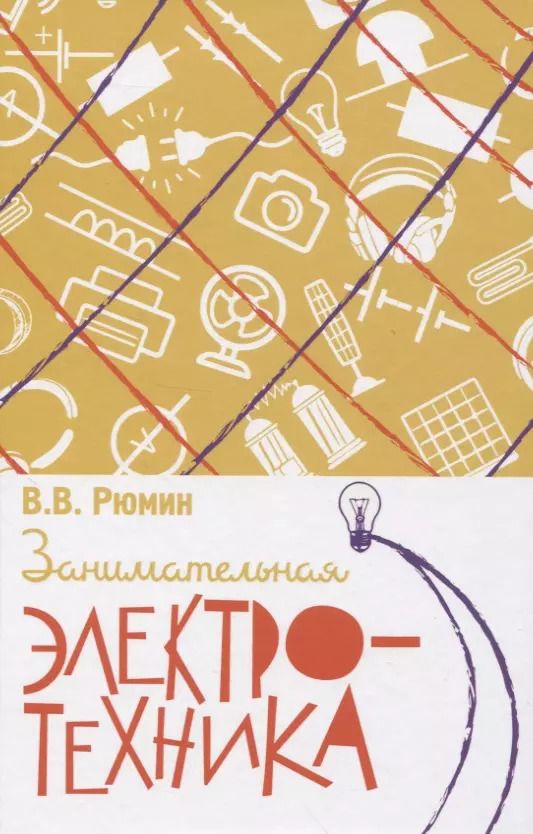 Обложка книги "Владимир Рюмин: Занимательная электротехника"
