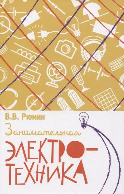 Обложка книги "Владимир Рюмин: Занимательная электротехника"