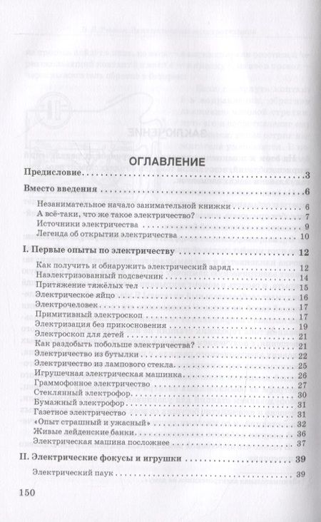 Фотография книги "Владимир Рюмин: Занимательная электротехника"
