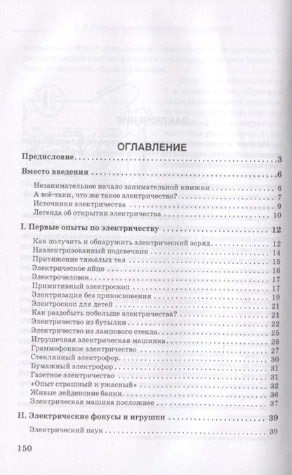 Фотография книги "Владимир Рюмин: Занимательная электротехника"