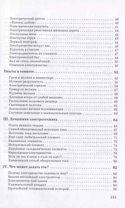 Фотография книги "Владимир Рюмин: Занимательная электротехника"