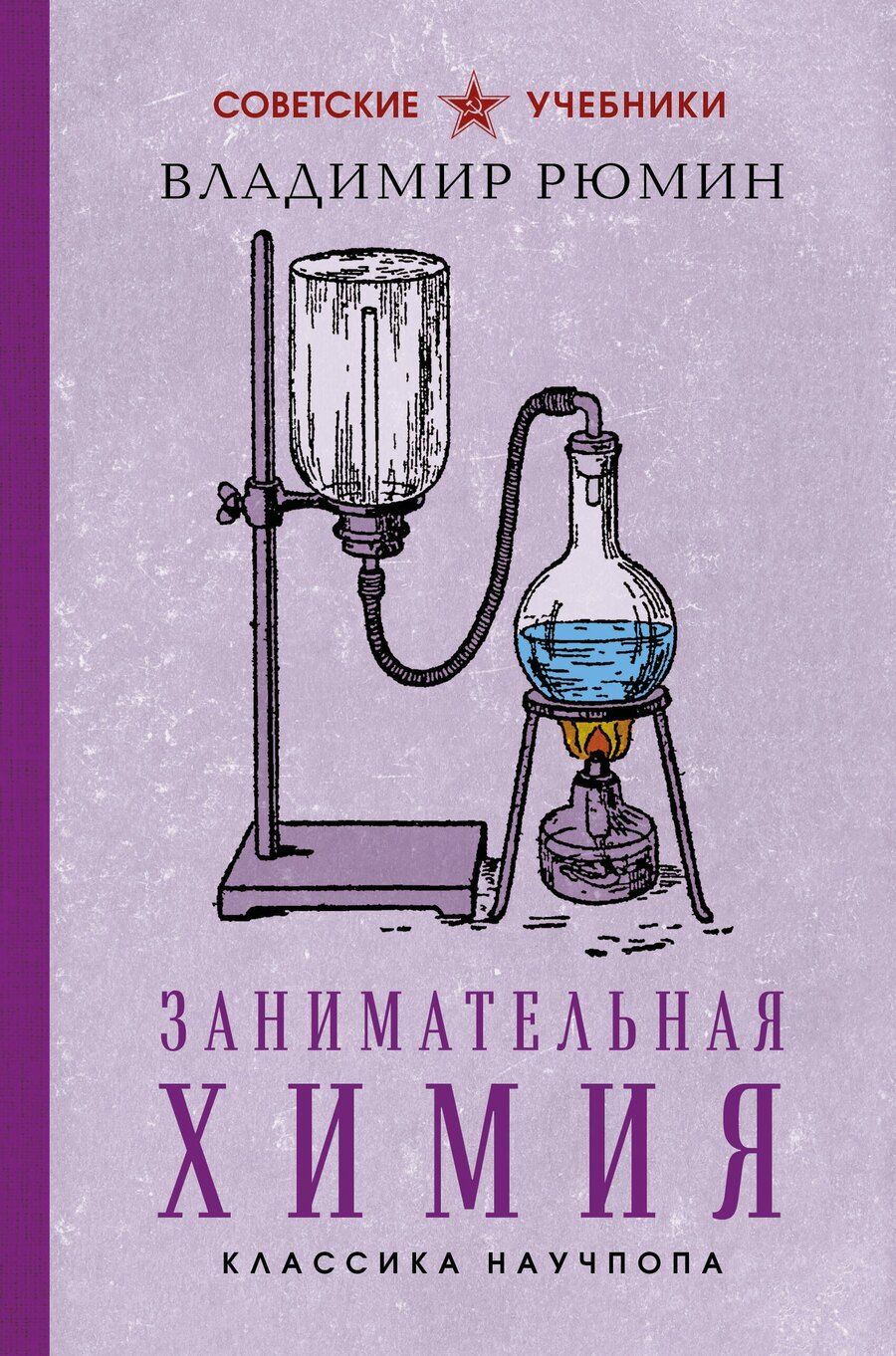 Обложка книги "Владимир Рюмин: Занимательная химия. Лучшие советские учебники"